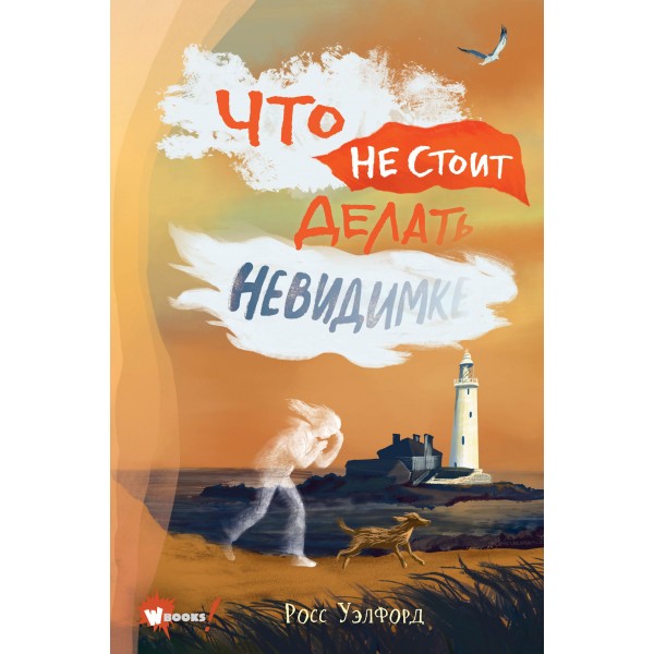 Что не стоит делать невидимке. Р. Уэлфорд