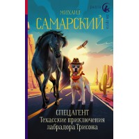 Спецагент. Техасские приключения лабрадора Трисона. Самарский М.А. Спецагент. Техасские приключения лабрадора Трисона. Самарский М.А.