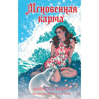 Мгновенная карма. М. Мейер