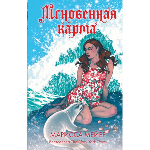 Мгновенная карма. М. Мейер