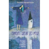 Самолет улетит без меня. Т. Мжаванадзе