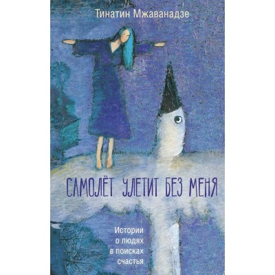 Самолет улетит без меня. Т. Мжаванадзе