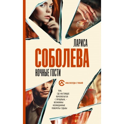 Ночные гости. Соболева Л.П.