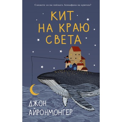 Кит на краю света. Д. Айронмонгер