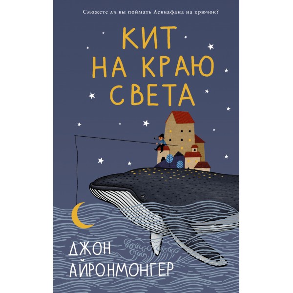 Кит на краю света. Д. Айронмонгер