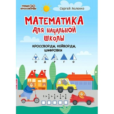 Математика для начальной школы: кроссворды, кейворды, шифровки. Зеленко С.В.