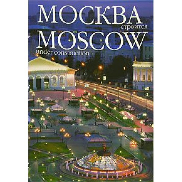 Москва строится. 