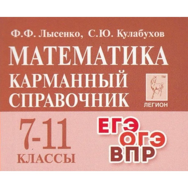 Математика. Карманный справочник 7 - 11 классы. ЕГЭ. ОГЭ. ВПР. Справочник. Лысенко Ф.Ф. Легион