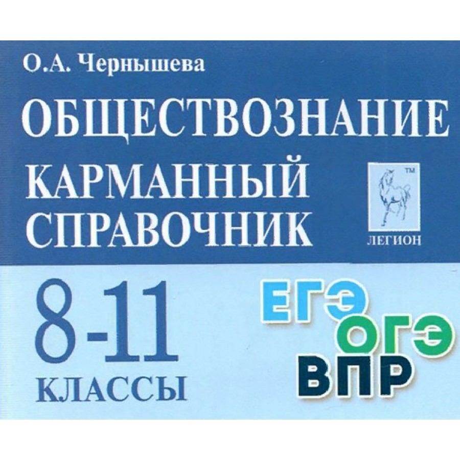 Обществознание. Карманный справочник. 8 - 11 классы. ЕГЭ. ОГЭ. ВПР.  Справочник. Чернышева О.А. Легион