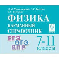 Физика. Карманный справочник 7 - 11 классы. ЕГЭ. ОГЭ. ВПР. Справочник. Монастырский Л.М. Легион