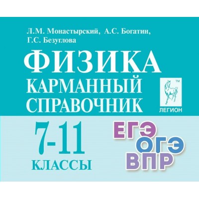 Физика. Карманный справочник 7 - 11 классы. ЕГЭ. ОГЭ. ВПР. Справочник. Монастырский Л.М. Легион