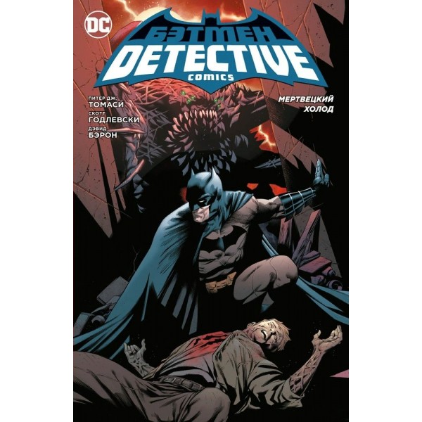 Бэтмен. Detective Comics. Мертвецкий холод. П.Дж. Томаси