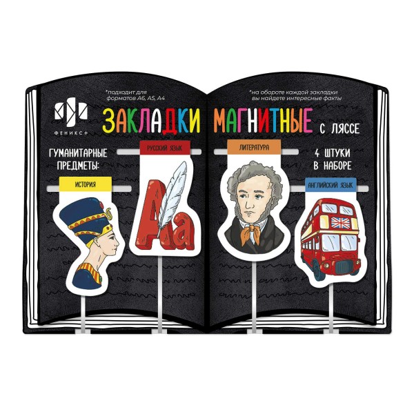 Закладка магнитная Набор 4шт Гуманитарные предметы 57358 Феникс