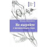 Не ныряйте с незнакомых скал. Шипошина Т.В.