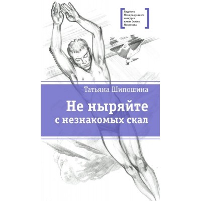 Не ныряйте с незнакомых скал. Шипошина Т.В.