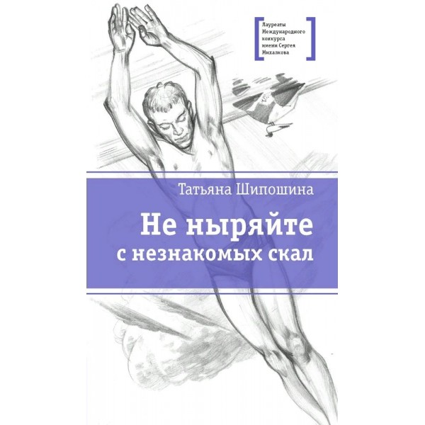 Не ныряйте с незнакомых скал. Шипошина Т.В.