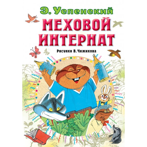 Меховой интернат. Успенский Э.Н.