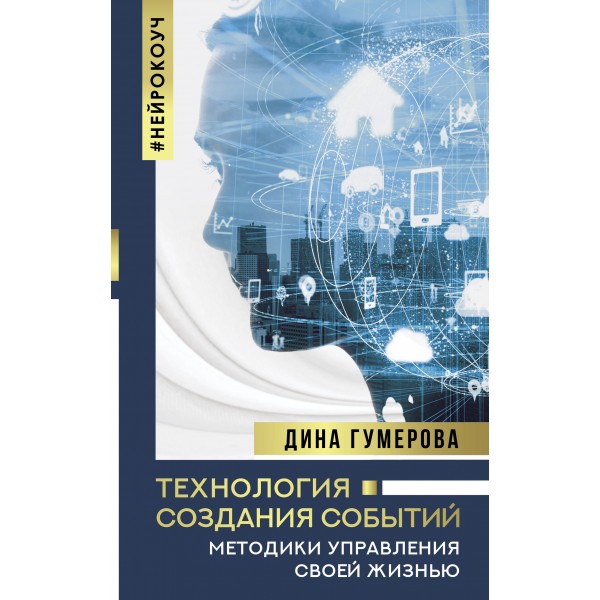 Технология создания событий: методики управления своей жизнью. Гумерова Д.К.