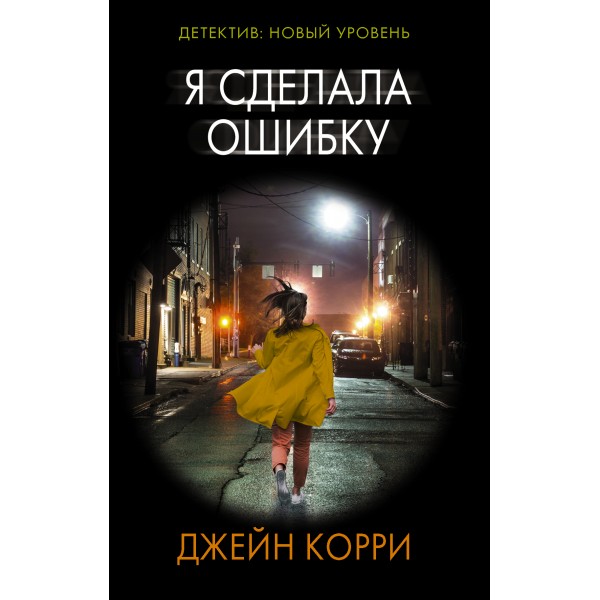 Я сделала ошибку. Д. Корри