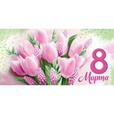 Империя поздравлений/Конверт для денег. 8 Марта/3849000/ Империя поздравлений/Конверт для денег. 8 Марта/3849000/