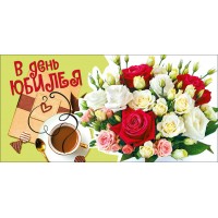 Мир поздравлений/Конверт для денег С Юбилеем!/076546/