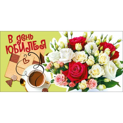 Мир поздравлений/Конверт для денег С Юбилеем!/076546/ Мир поздравлений/Конверт для денег С Юбилеем!/076546/
