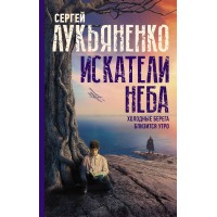 Искатели неба: Холодные берега. Близится утро.. Лукьяненко С.В.