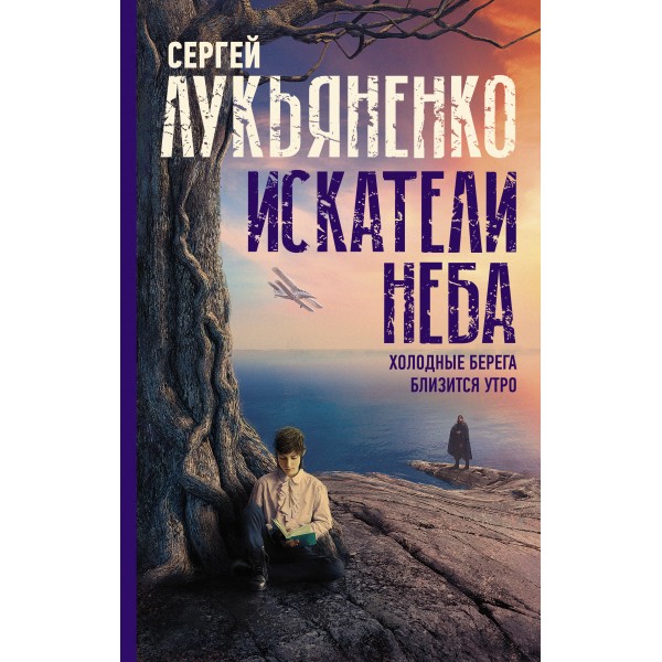 Искатели неба: Холодные берега. Близится утро.. Лукьяненко С.В.