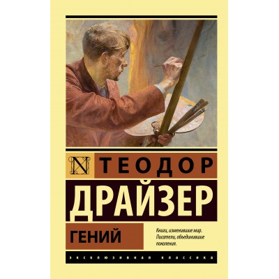 Гений. Т. Драйзер