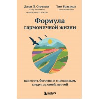 Формула гармоничной жизни. Как стать богатым и счастливым, следуя за своей мечтой. Д.Стрелеки