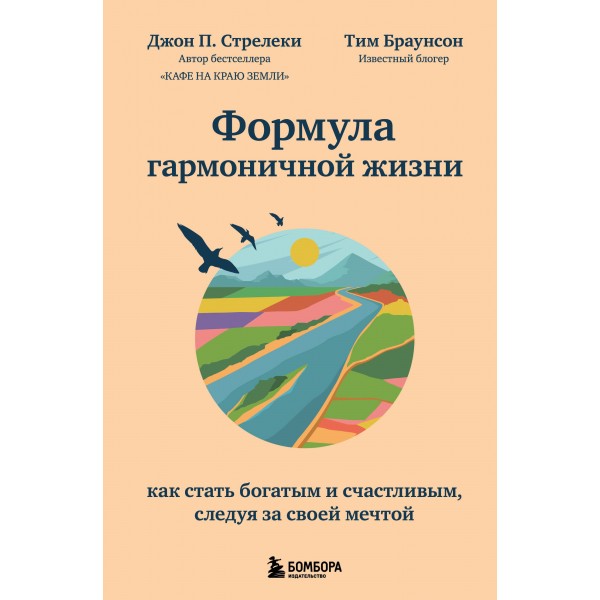 Формула гармоничной жизни. Как стать богатым и счастливым, следуя за своей мечтой. Д.Стрелеки