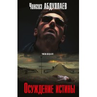 Осуждение истины. Абдуллаев Ч.А. Эксмо
