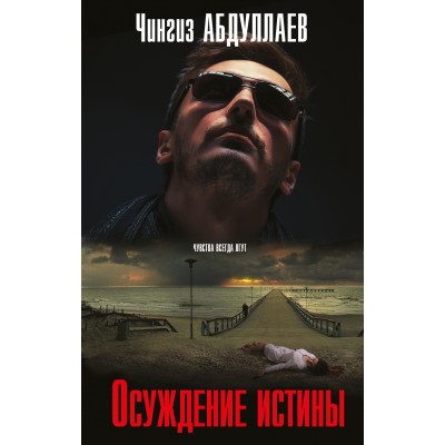 Осуждение истины. Абдуллаев Ч.А. Эксмо