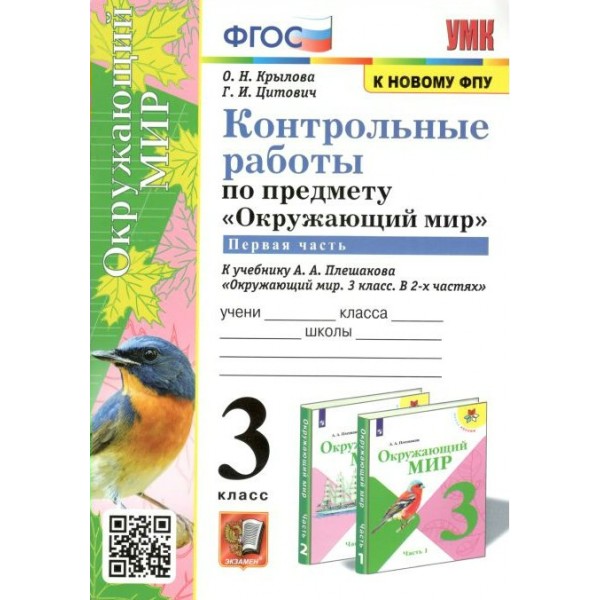 Окружающий мир. 3 класс. Контрольные работы к учебнику А. А. Плешакова. К новому ФПУ. Часть 1. Крылова О.Н. Экзамен