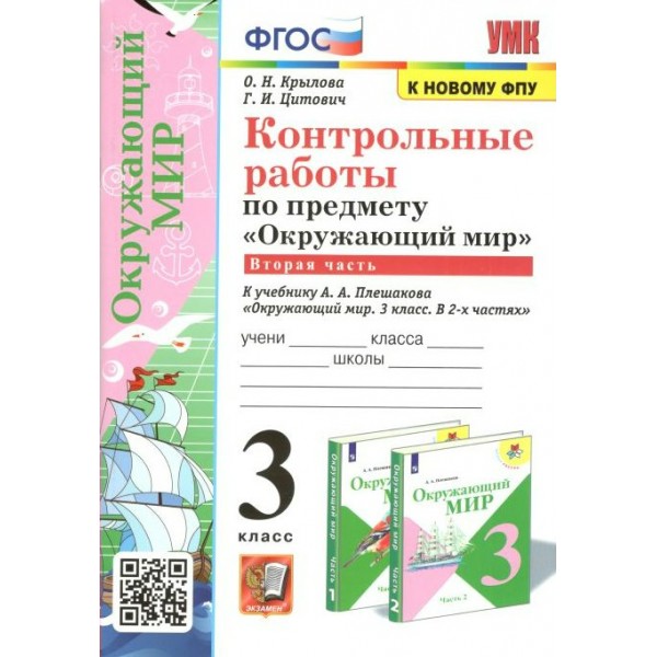 Окружающий мир. 3 класс. Контрольные работы к учебнику А. А. Плешакова. К новому ФПУ. Часть 2. Крылова О.Н. Экзамен