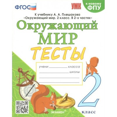 Окружающий мир. 2 класс. Тесты к учебнику А. А. Плешакова. К новому ФПУ. Тихомирова Е.М. Экзамен