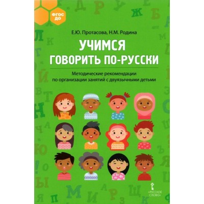 Учимся говорить по-русски. Методические рекомендации по организации занятий с двуязычными детьми. Протасова Е.Ю.