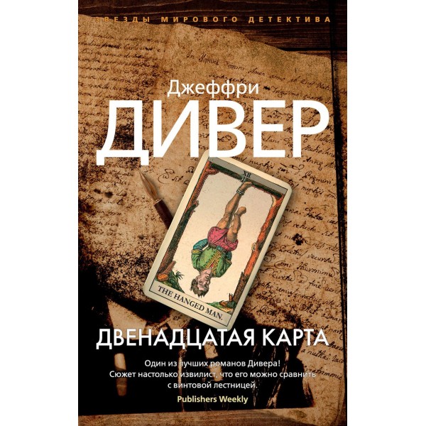 Двенадцатая карта. Дж. Дивер