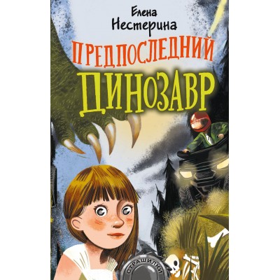 Предпоследний динозавр. Нестерина Е.В.