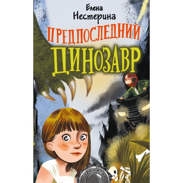 Предпоследний динозавр. Нестерина Е.В.