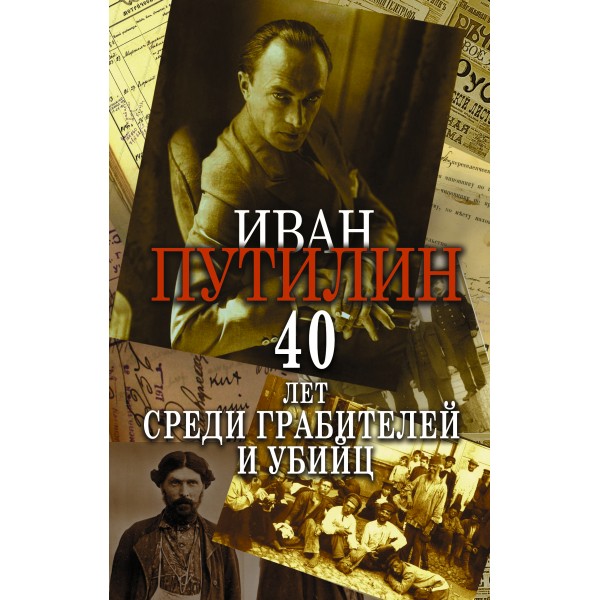 Сорок лет среди грабителей и убийц. Путилин И.Д.