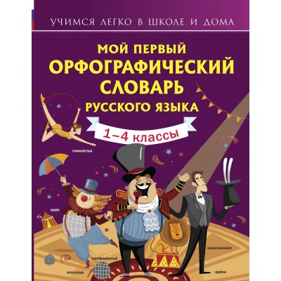 Мой первый орфографический словарь русского языка. 1 - 4 классы. Словарь. 1-4 кл Тихонова М.А. АСТ