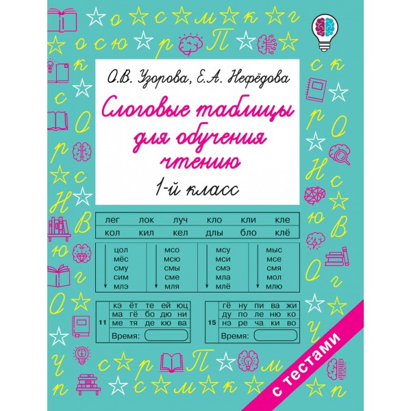 Слоговые таблицы для обучения чтению. 1 класс. Тренажер. Узорова О.В. АСТ