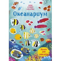 Океанариум. Более 240 наклеек. Ханна.У