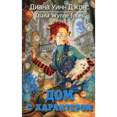 Дом с характером. Книга 3. Д.У. Джонс