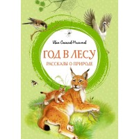 Год в лесу. Рассказы о природе. Соколов-Микитов И.С.