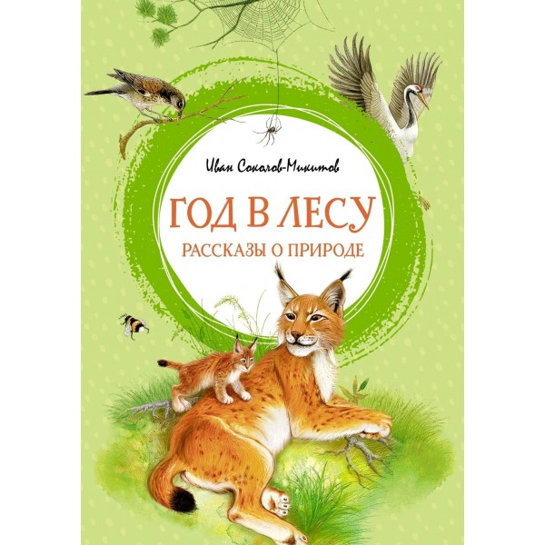 Год в лесу. Рассказы о природе. Соколов-Микитов И.С.