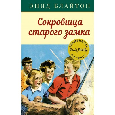 Сокровища старого замка. Э. Блайтон