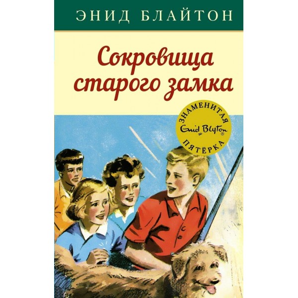 Сокровища старого замка. Э. Блайтон