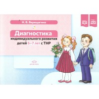 Диагностика индивидуального развития детей. 6 - 7 лет с ТНР. Верещагина Н.В.